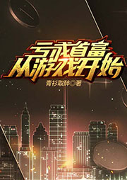 虧成首富從游戲開始