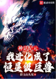 神話紀(jì)元，我進(jìn)化成了恒星級巨獸