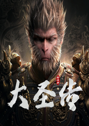 黑神話：悟空