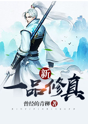 新一品修真