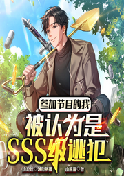 參加節(jié)目的我，被認為是SSS級逃犯