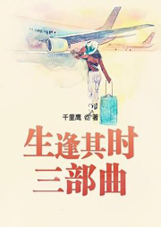 生逢其時三部曲