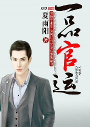 一品官運(yùn)