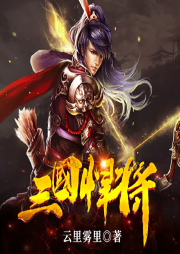 三國悍將