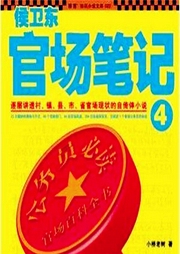 侯衛東官場筆記4官場面目