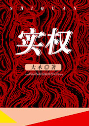 實權