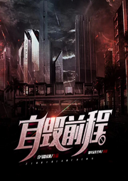 自毀前程