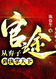 從棄子到執(zhí)掌天下