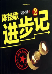 陳楚歌進(jìn)步記2