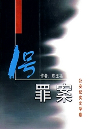 1號(hào)罪案