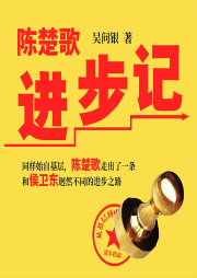 陳楚歌進(jìn)步記