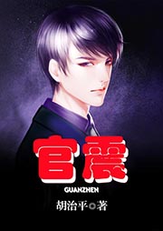 官震
