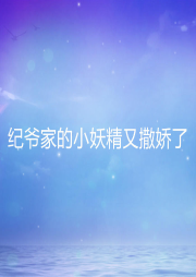 紀爺家的小妖精又撒嬌了
