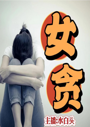 女貪