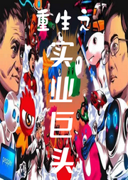 重生之實(shí)業(yè)巨頭