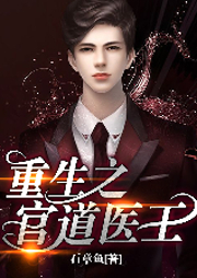 重生之官道醫王