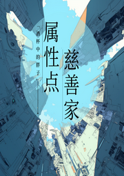 屬性點慈善家