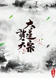 諸天大道宗