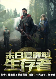 末日穩健型生存者