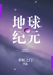 地球紀元
