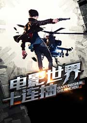 電影世界十連抽