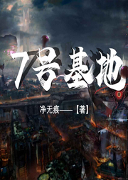 7號基地