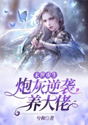 末世重生：炮灰逆襲養(yǎng)大佬