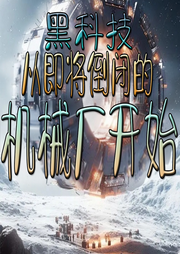 黑科技，從即將倒閉的機械廠開始