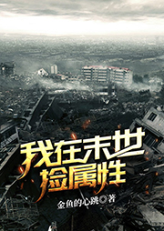 我在末世撿屬性