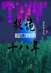 捉詭十八年，我進(jìn)入了驚悚游戲
