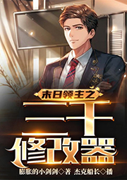 末日領(lǐng)主之三千修改器