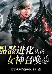 骷髏進化：從被女神召喚開始