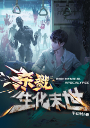殺戮！生化末世