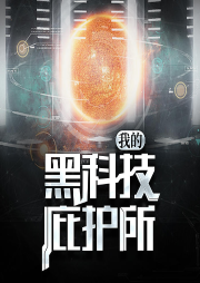 我的黑科技庇護(hù)所