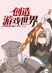 創造游戲世界