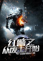 紅警之從廢土開始