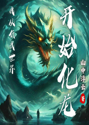 我從低武世界開始化龍