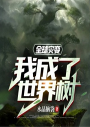 全球災變：我成了世界樹