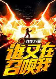 誰又在召喚我