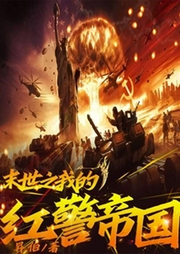 末世之我的紅警帝國