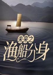 未來(lái)之漁船分身