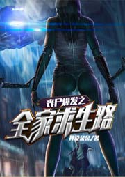 喪尸爆發之全家求生路
