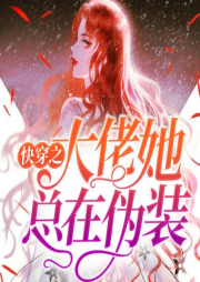 快穿之大佬她總在偽裝