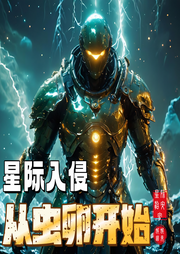 星際入侵：從蟲卵開始
