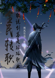 全民轉(zhuǎn)職，誰敢說劍客是垃圾職業(yè)