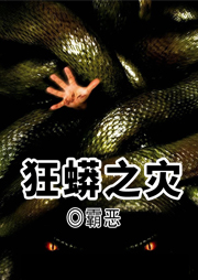 狂蟒之災