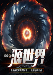 吞噬之源世界
