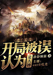 逃亡游戲：開局被誤認為是大神