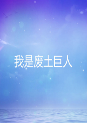 我是廢土巨人