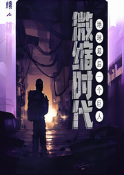 微縮時代：地球最后一個巨人